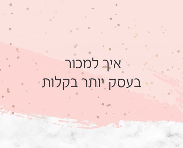 איך למכור בעסק יותר בקלות