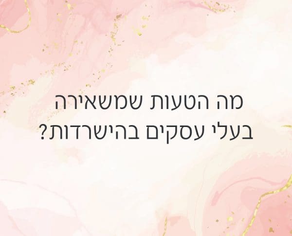 מה הטעות שמשאירה בעלי עסקים בהישרדות?