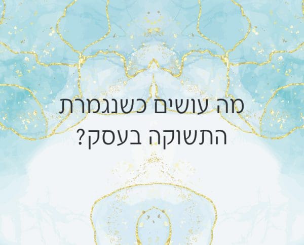 מה עושים כשהתשוקה נגמרת בעסק?