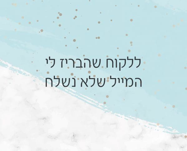 לקוח שהבריז לי לקוח שהבריז לי
