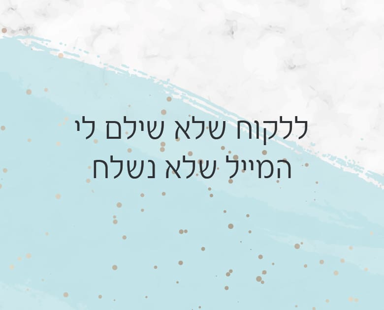 ללקוח שלא שילם לי