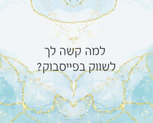 למה קשה לך לשווק בפייסבוק למה קשה לך לשווק בפייסבוק