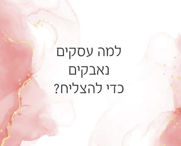 למה עסקים נאבקים כדי להצליח? למה עסקים נאבקים כדי להצליח?