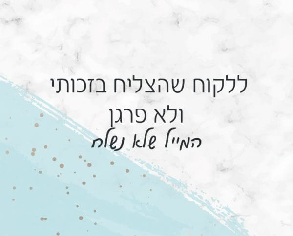 ללקוח שהצליח בזכותי ולא פרגן ללקוח שהצליח בזכותי ולא פרגן