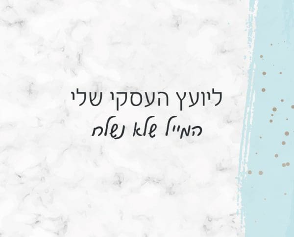 ליועץ העסקי שלי