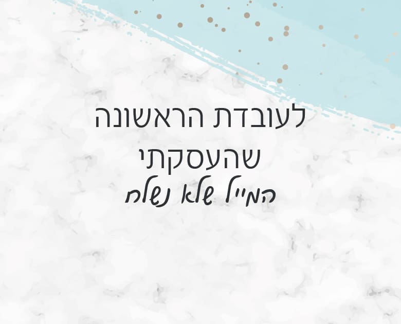 לעובדת הראשונה שהעסקתי