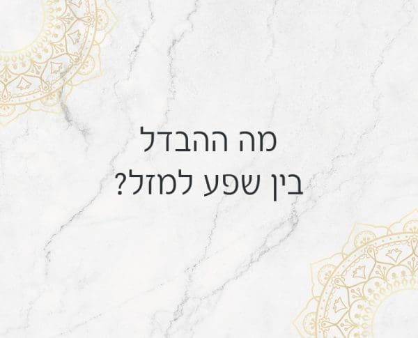 מה ההבדל בין שפע למזל?