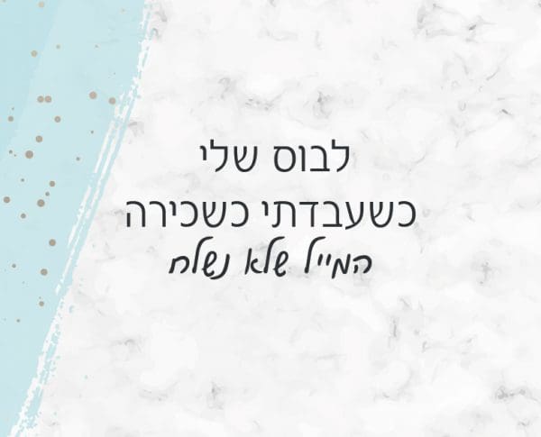 לבוס שלי כשעבדתי כשכירה