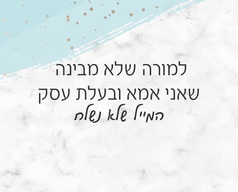 למורה שלא מבינה שאני אמא ובעלת עסק