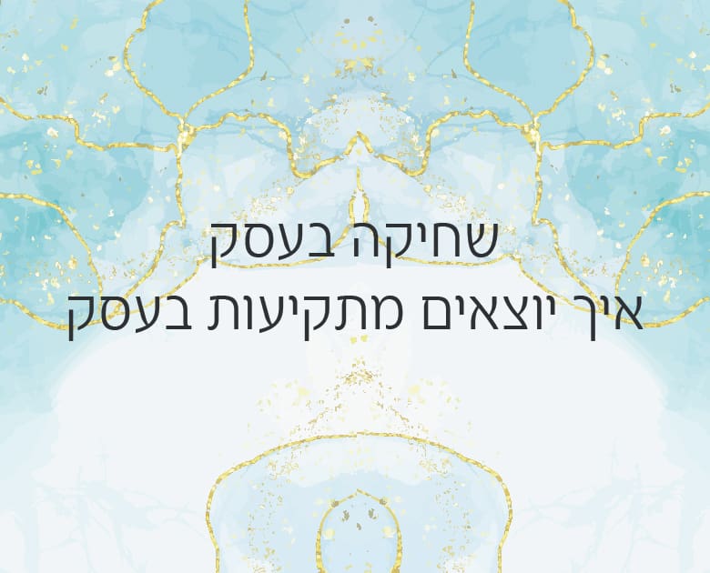 שחיקה בעסק איך יוצאים מתקיעות בעסק