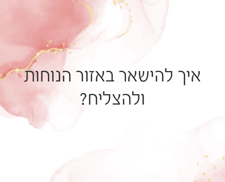 איך להישאר באזור הנוחות ולהצליח?