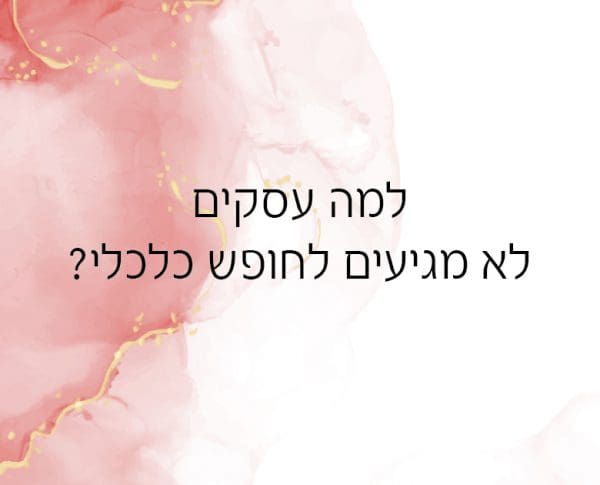 למה עסקים לא מגיעים לחופש כלכלי? למה עסקים לא מגיעים לחופש כלכלי?