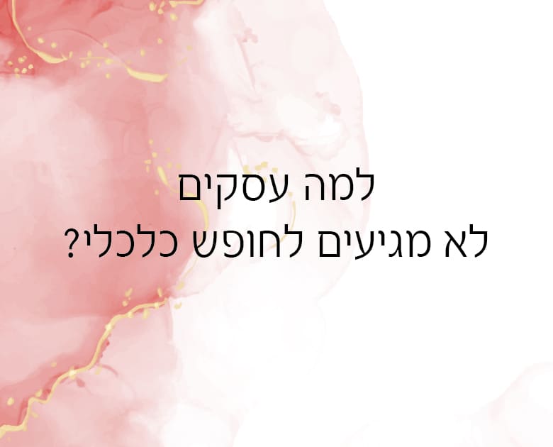 למה עסקים לא מגיעים לחופש כלכלי?