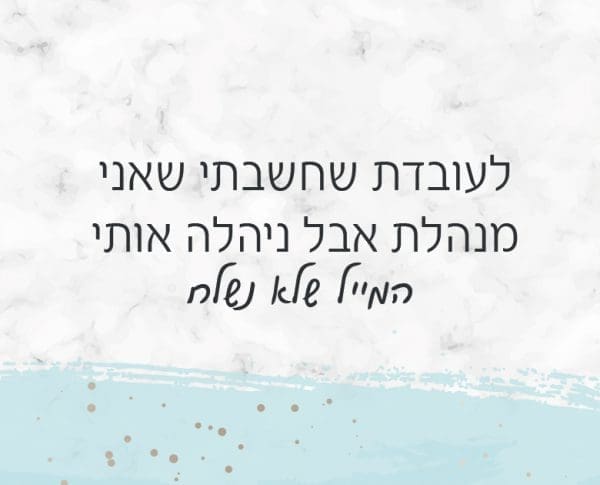 לעובדת שחשבתי שאני מנהלת אבל ניהלה אותי
