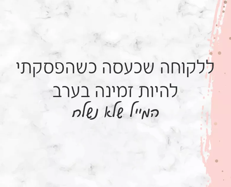 ללקוחה שכעסה כשהפסקתי להיות זמינה בערב