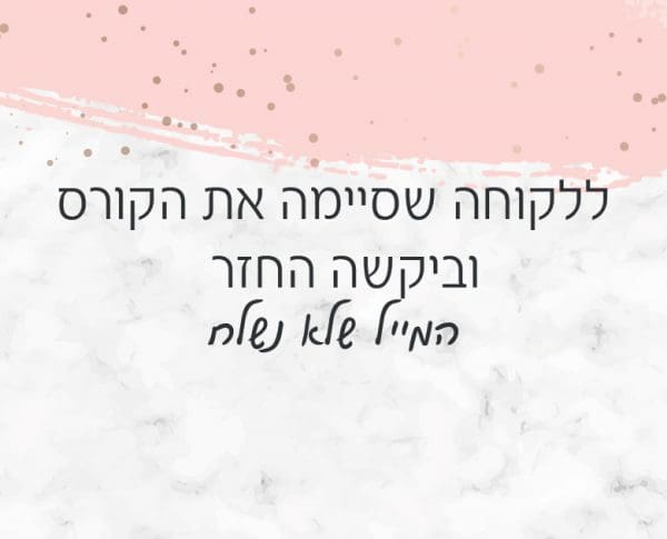 ללקוחה שסיימה את הקורס וביקשה החזר