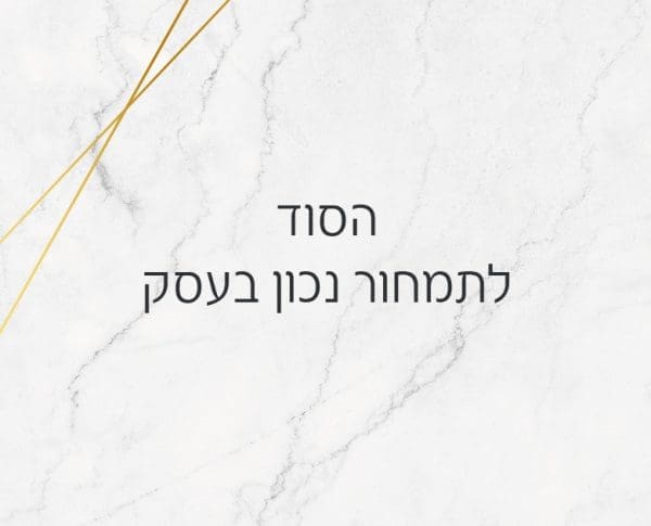 הסוד לתמחור נכון בעסק