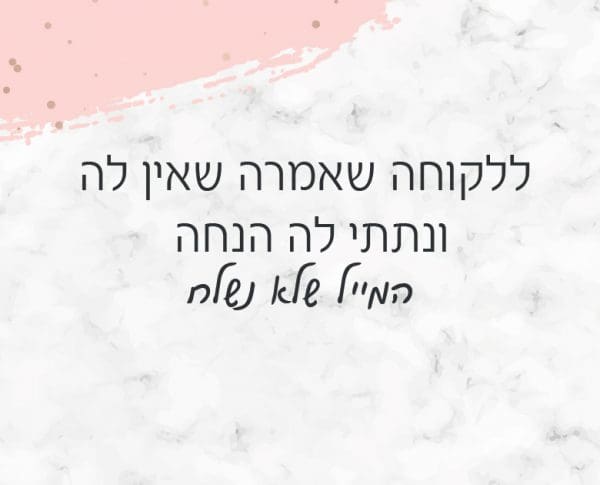 ללקוחה שאמרה שאין לה ונתתי לה הנחה