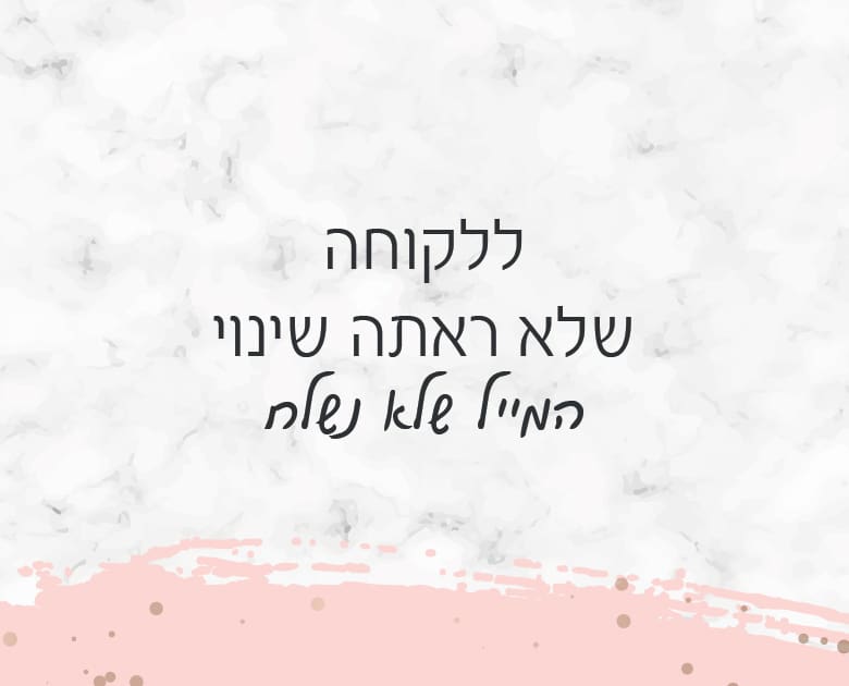 ללקוחה שלא ראתה שינוי