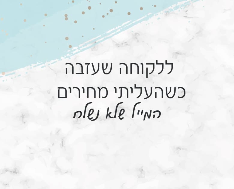 ללקוחה שעזבה כשהעליתי מחירים