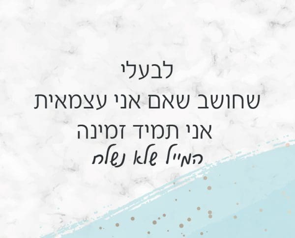 לבעלי שחושב שאם אני עצמאית אני תמיד זמינה לבעלי שחושב שאם אני עצמאית אני תמיד זמינה