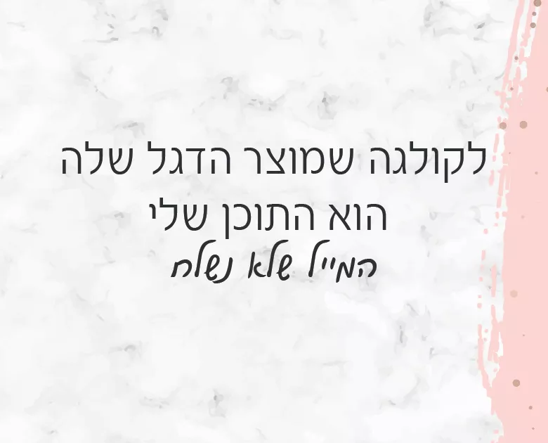לקולגה שמוצר הדגל שלה הוא התוכן שלי