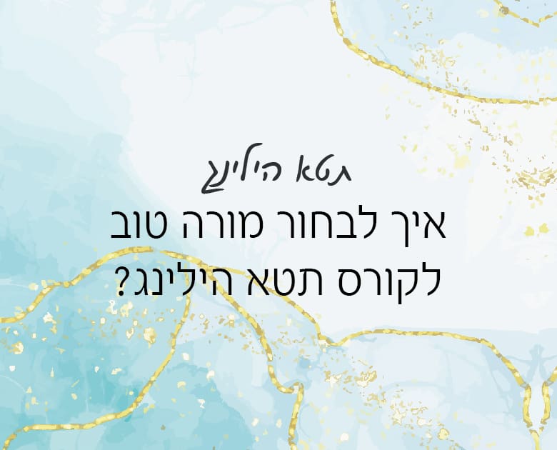 איך לבחור מורה לקורס תטא הילינג