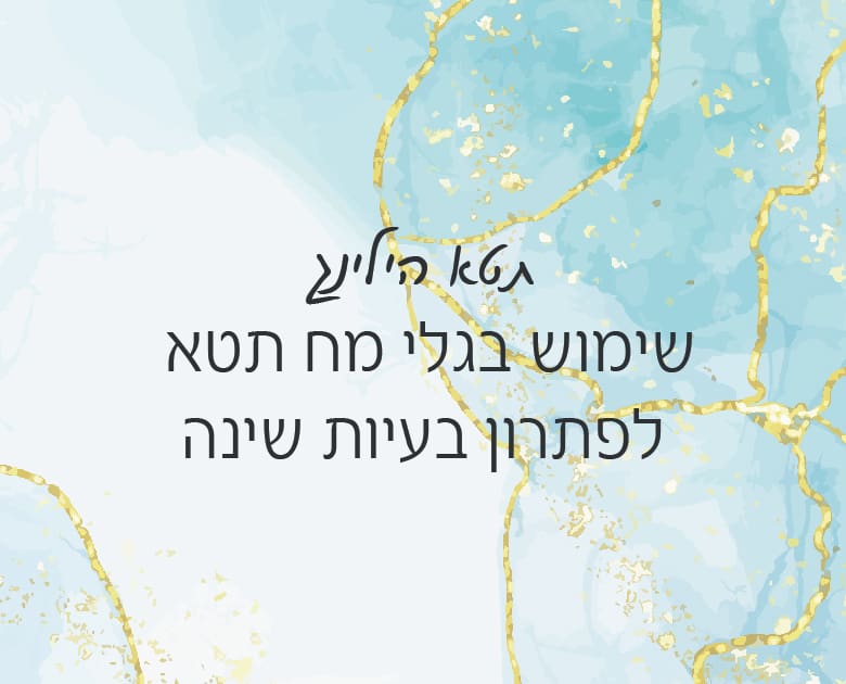 שימוש בגלי מח תטא לפתרון בעיות שינה