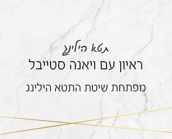 ראיון עם ויאנה סטייבל ראיון עם ויאנה סטייבל