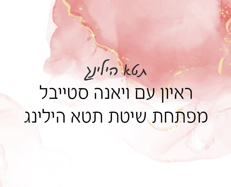 ראיון עם ויאנה סטייבל מפתחת שיטת תטא הילינג