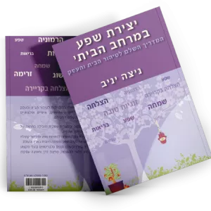 2 ספרי "יצירת שפע בבית ובעסק" במחיר מיוחד