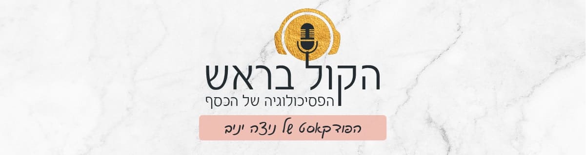 פודדקאסט: הקול בראש - הפסיכולוגיה של הכסף עם ניצה יניב