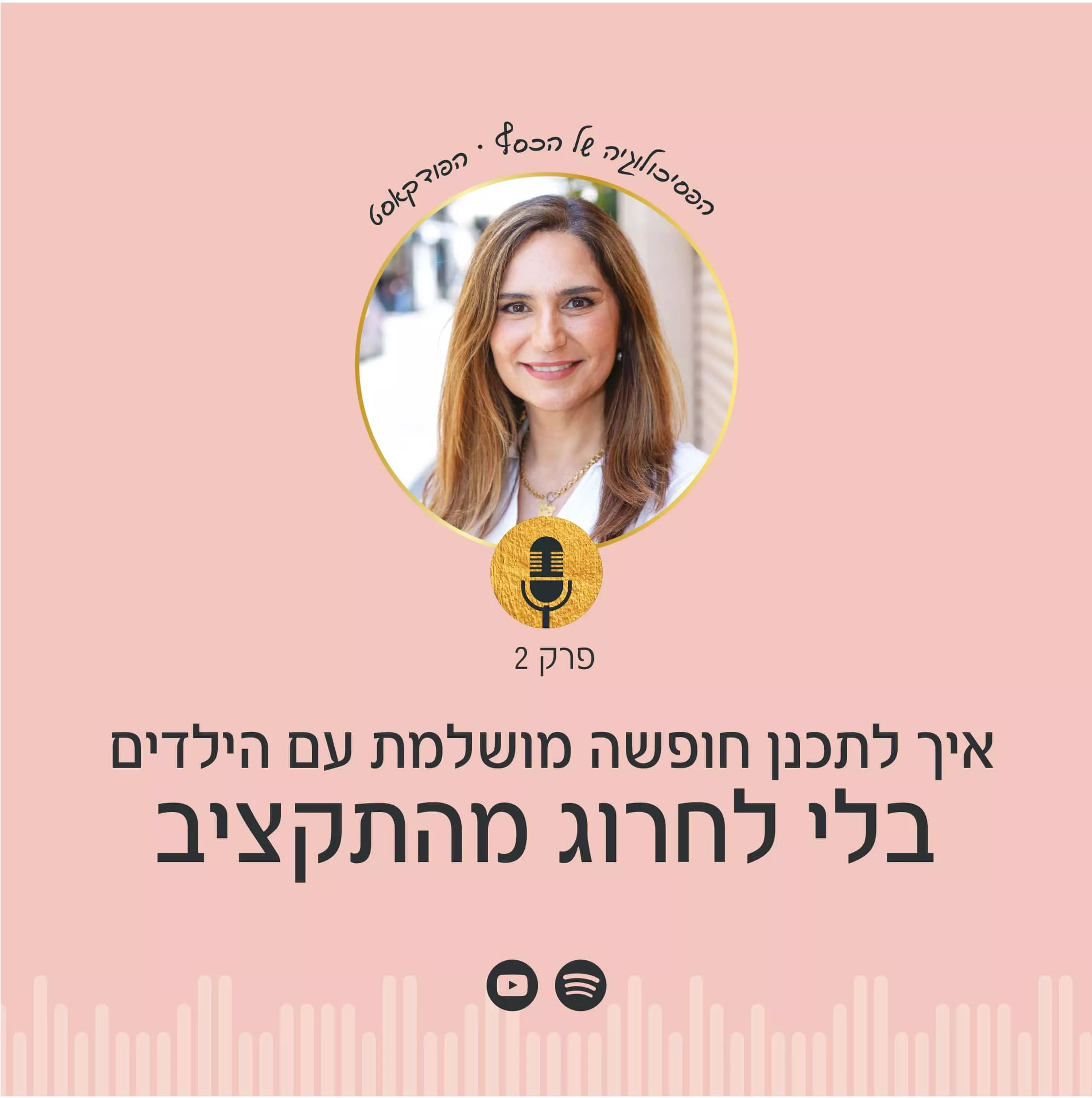 ניצה יניב, מנחת הפודקאסט 'הפסיכולוגיה של הכסף', מדברת על חשיבות תכנון תקציב ליום חופש עם הילדים ומלמדת איך לתכנן חופשה משפחתית מושלמת בלי לחרוג מהתקציב