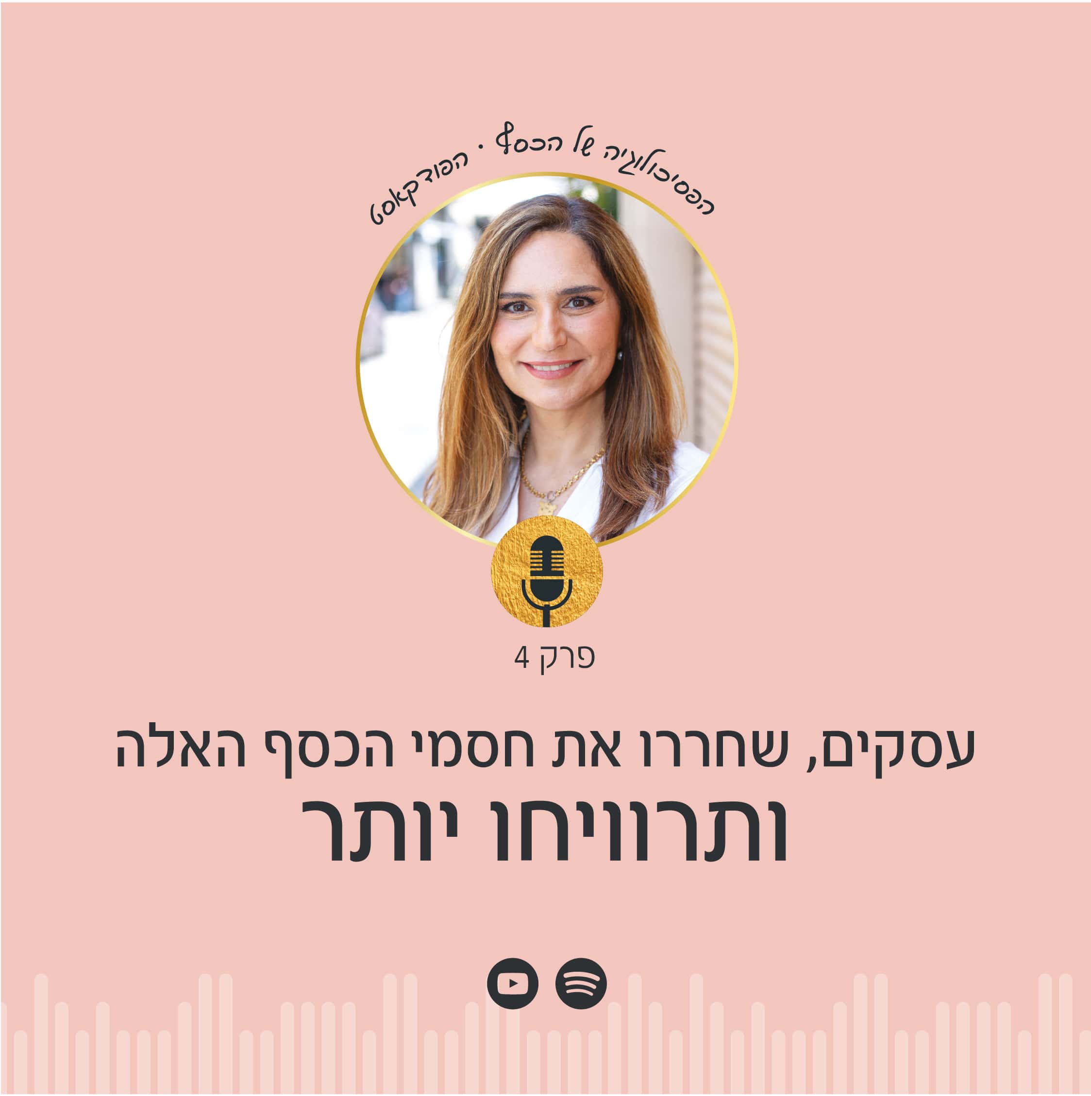 שחררו את חסמי הכסף האלה בעסק, ותרוויחו יותר | ניצה יניב, מומחית לפסיכולוגיה של הכסף, מדברת על החסמים הפסיכולוגיים המונעים מעסקים להצליח.