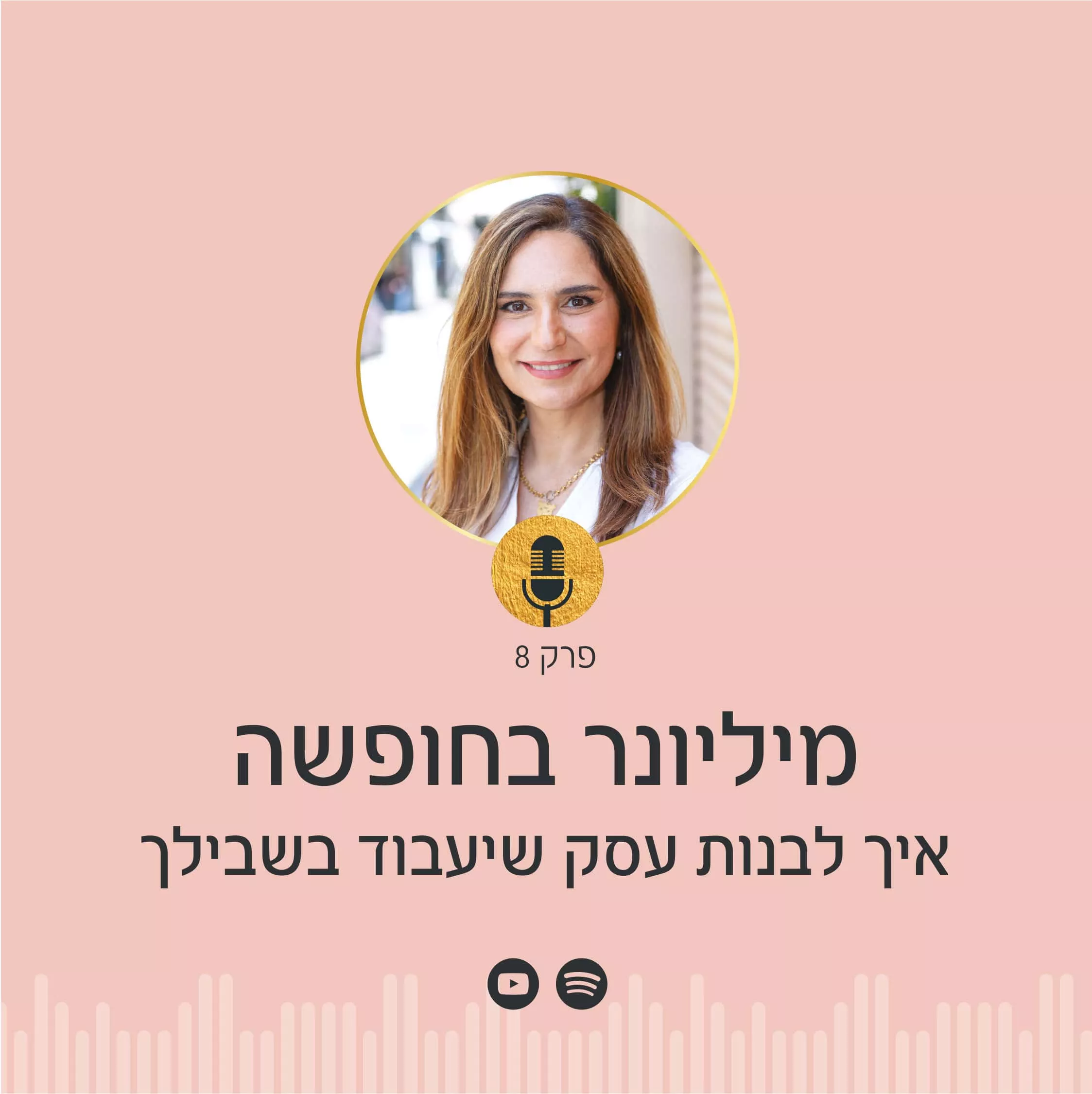 ניצה יניב, מומחית לפסיכולוגיה של הכסף בעסקים, מדברת על בניית עסק תומך בחופש כלכלי שיאפשר לך לצאת לחופשה כשהעסק עובד בשבילך.