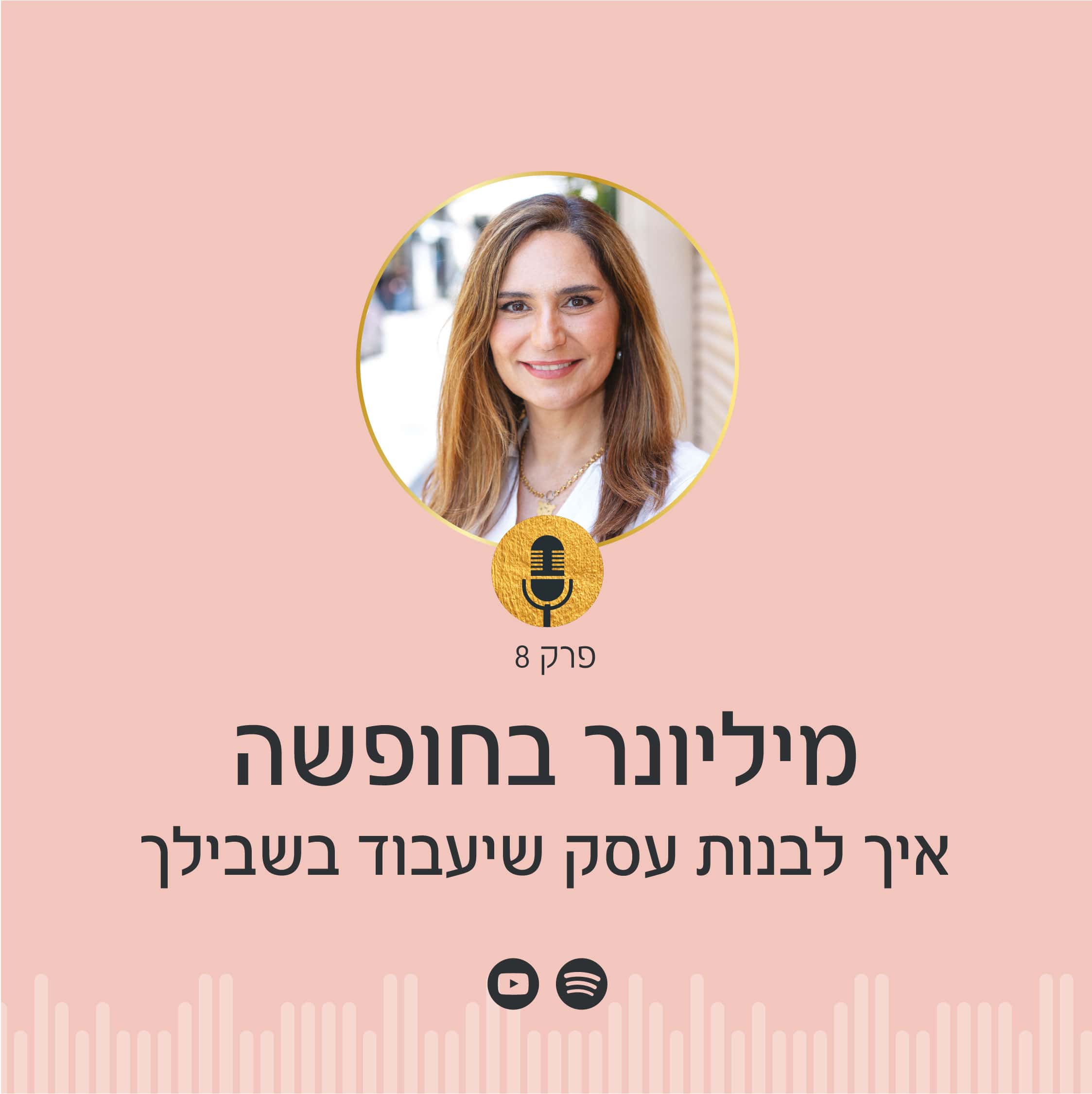 ניצה יניב, מומחית לפסיכולוגיה של הכסף בעסקים, מדברת על בניית עסק תומך בחופש כלכלי שיאפשר לך לצאת לחופשה כשהעסק עובד בשבילך.