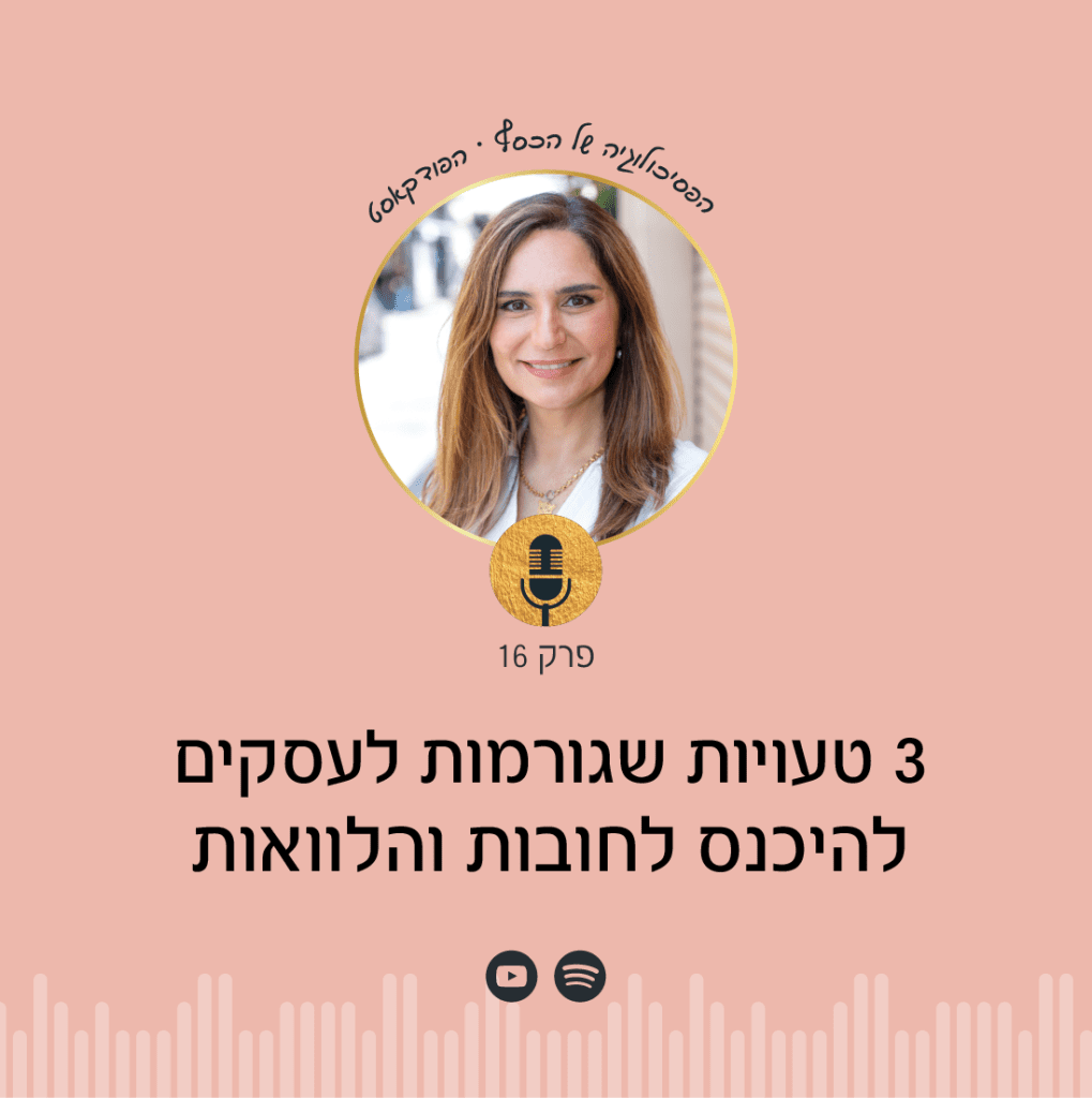 איך לא להיכנס לחובות והלוואות בעסק?