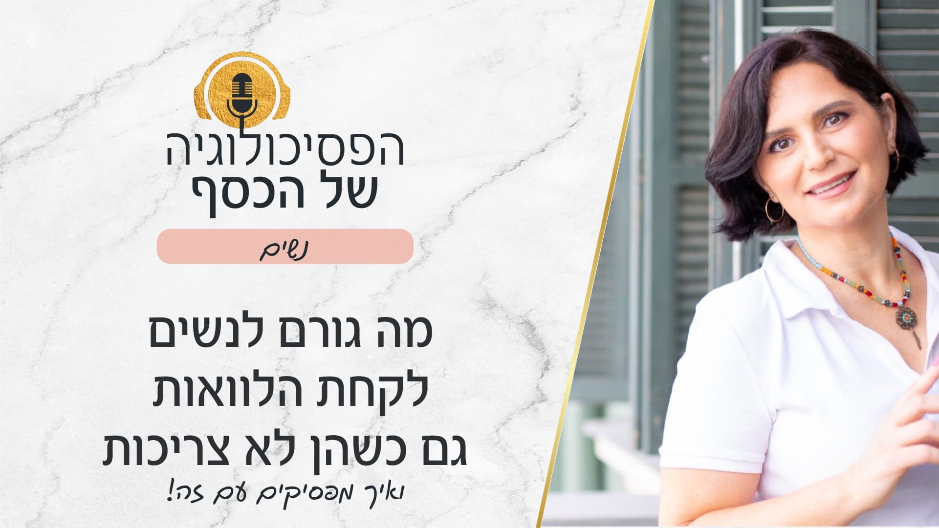 מה גורם לנשים לקחת הלוואות גם כשהן לא צריכות?
