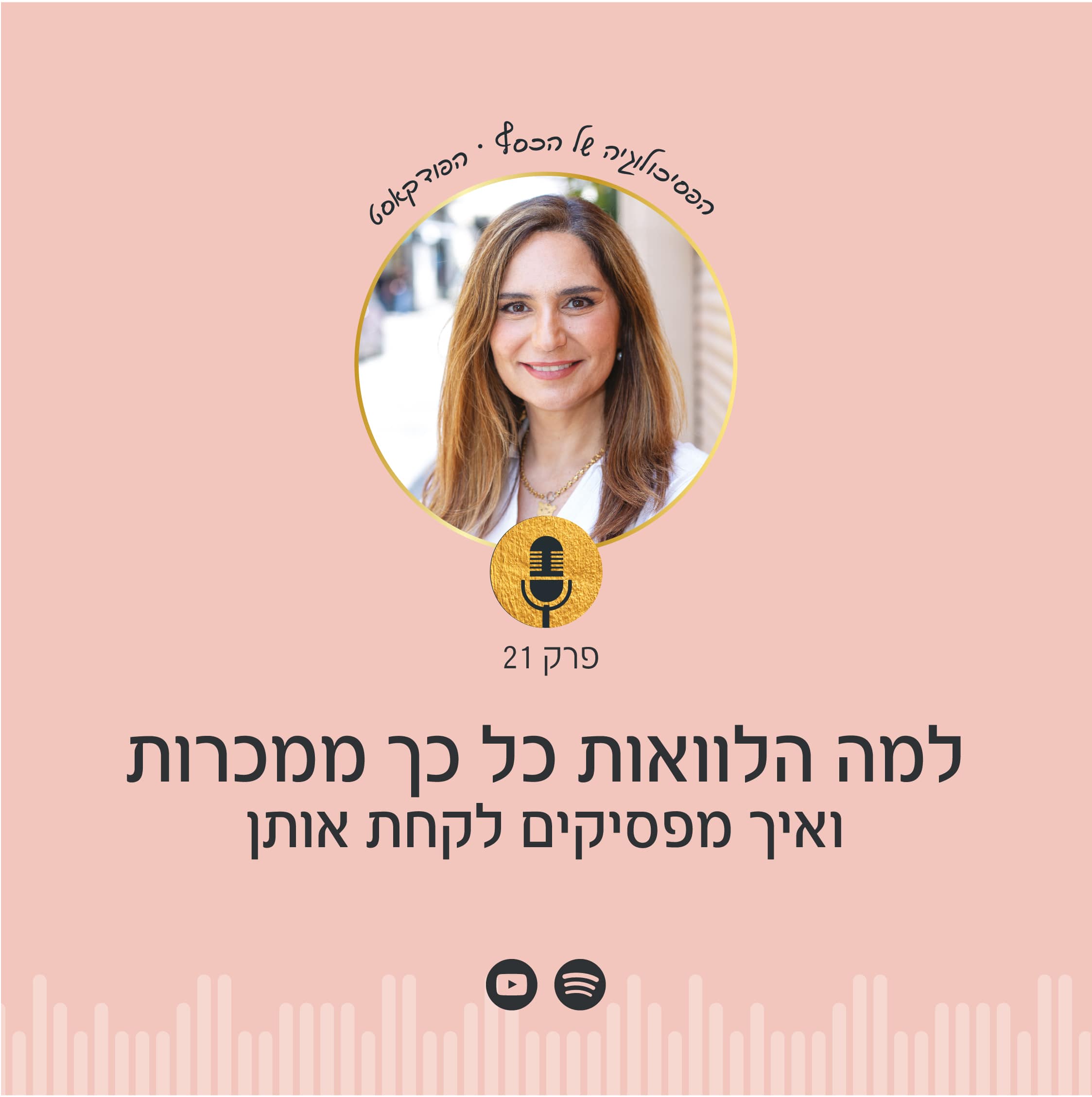 ניצה יניב בפודקאסט הפסיכולוגיה של הכסף מדברת על הפסיכולוגייה של תודעת הלוואות, איך מפסיקים את ההתמכרות להלוואות ולשפר את ההתנהלות הכלכלית.