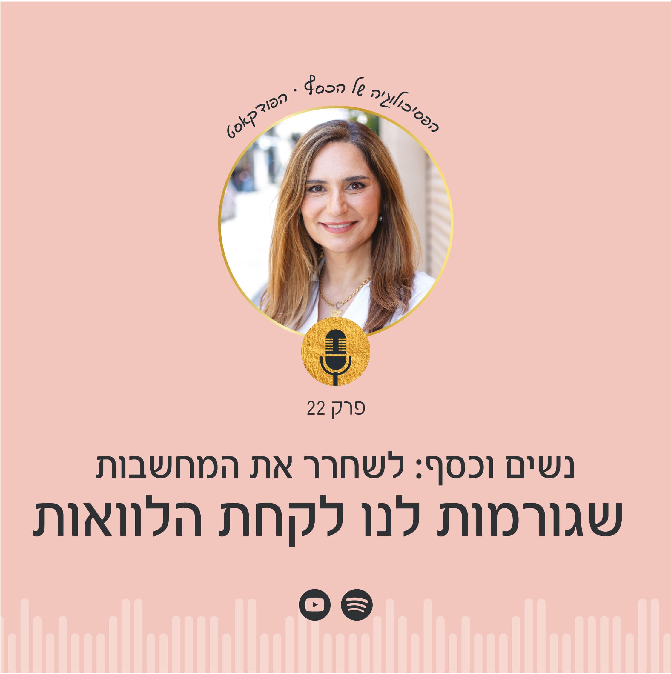 אפשר לסגור הלוואות אחת ולתמיד. ניצה יניב בפרק מיוחד לנשים, בפודקאסט הפסיכולוגיה של הכסף שבו תלמדו איך לשחרר מחשבות שמכשילות אתכן כלכלית ולצאת לחופשי!