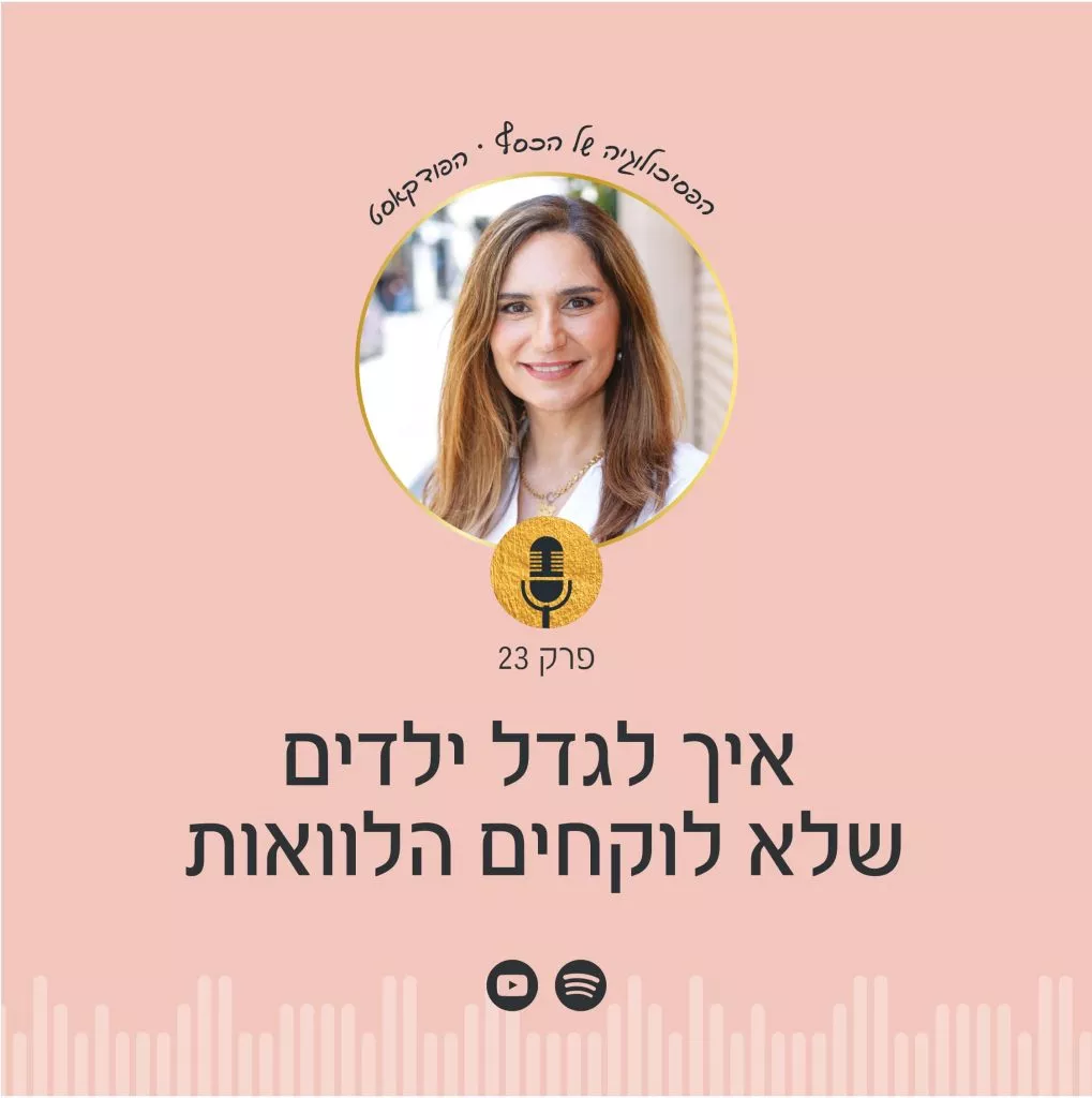 רוצים לגדל ילדים שלא יצטרכו לקחת הלוואות? בפודקאסט הפסיכולוגיה של הכסף עם ניצה יניב, תגלו איך להקנות לילדיכם כלים להצלחה כלכלית ולמנוע חובות עתידיים