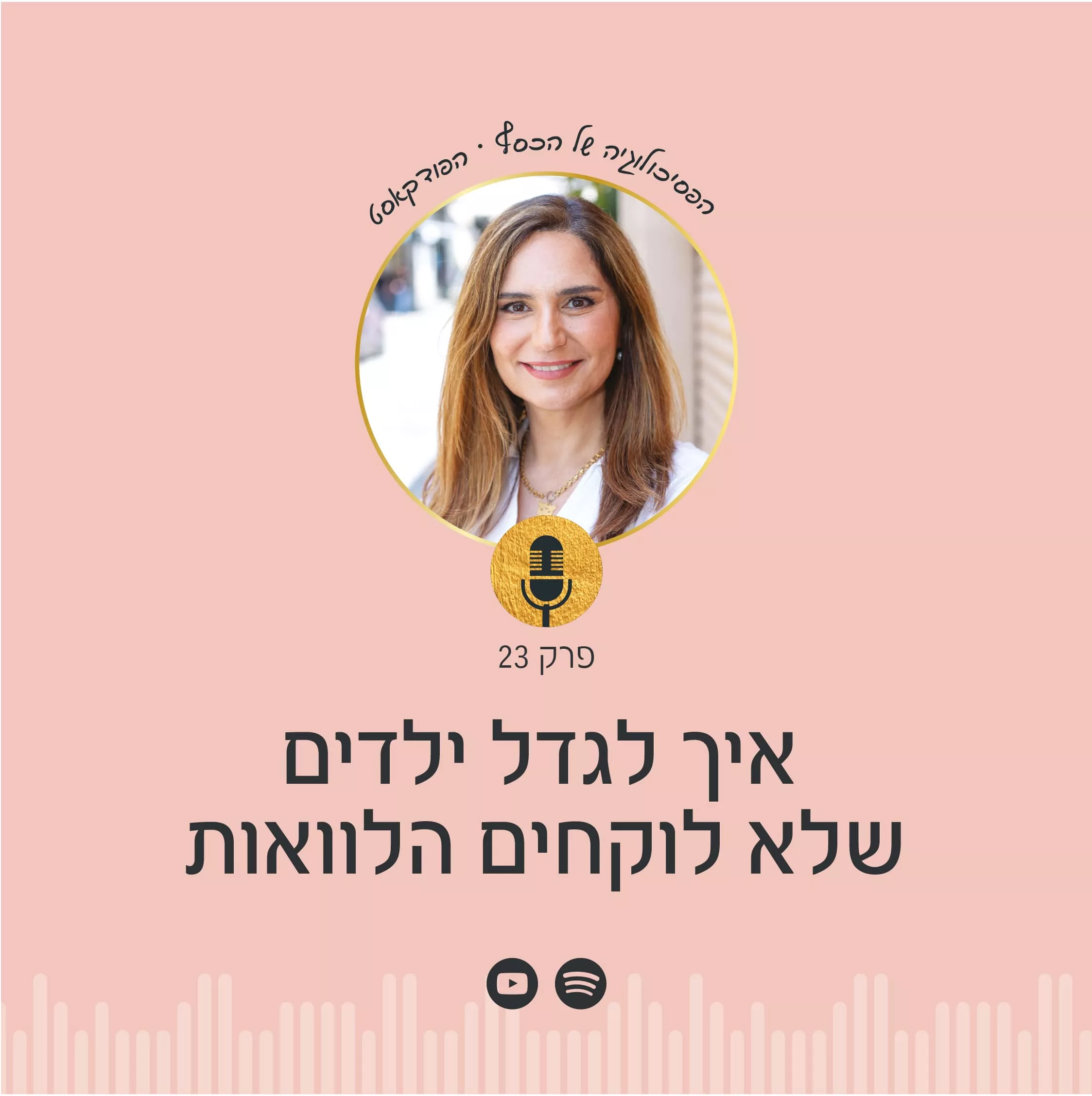 רוצים לגדל ילדים שלא יצטרכו לקחת הלוואות? בפודקאסט הפסיכולוגיה של הכסף עם ניצה יניב, תגלו איך להקנות לילדיכם כלים להצלחה כלכלית ולמנוע חובות עתידיים