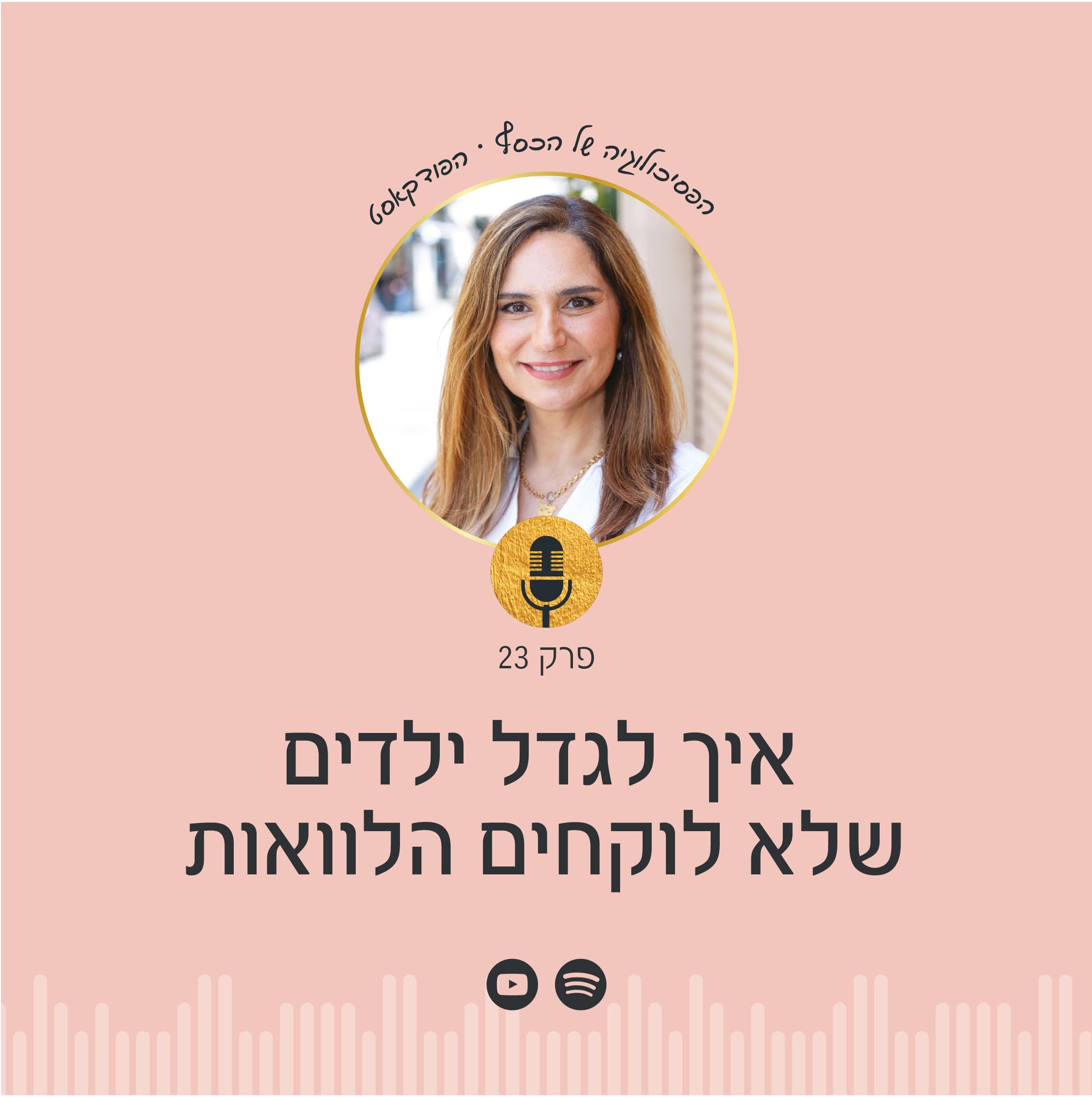 רוצים לגדל ילדים שלא יצטרכו לקחת הלוואות? בפודקאסט הפסיכולוגיה של הכסף עם ניצה יניב, תגלו איך להקנות לילדיכם כלים להצלחה כלכלית ולמנוע חובות עתידיים