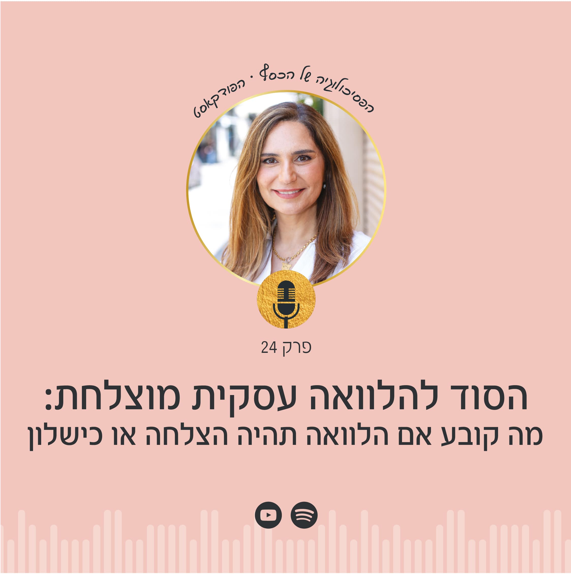 מה הסוד להלוואה עסקית מוצלחת? בפודקאסט הפסיכולוגיה של הכסף עם ניצה יניב תגלו איך להבדיל בין הלוואה טובה לרעה ולקבל החלטות פיננסיות שנכונות לעסק שלכם!
