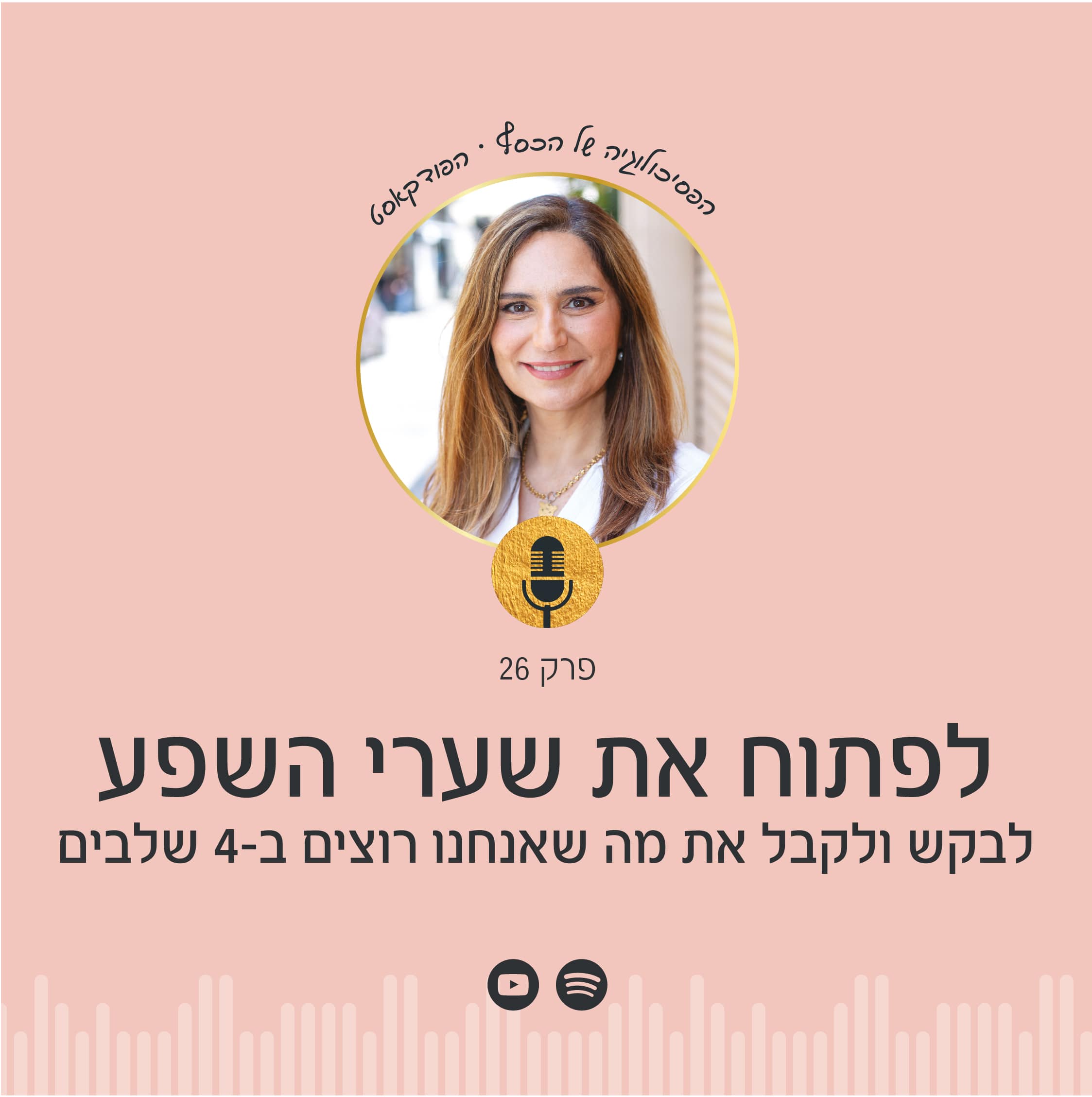 רוצים לדעת איך לבקש ולקבל כל מה שאתם רוצים? בפודקאסט הפסיכולוגיה של הכסף עם ניצה יניב תלמדו 4 שלבים עוצמתיים לפתיחת שערי השפע והגשמת משאלות!