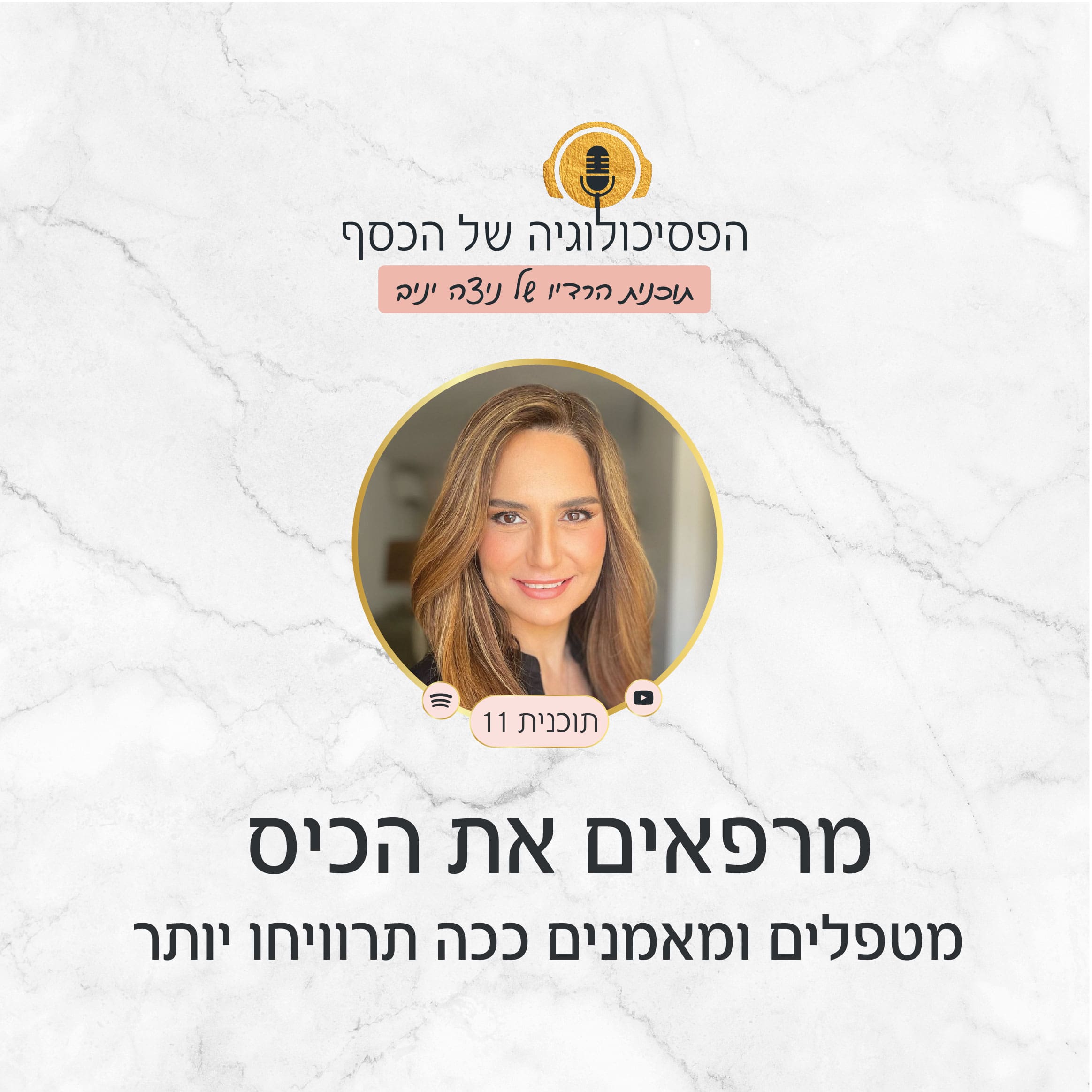 תוכנית #11 - מרפאים את הכיס: מטפלים ומאמנים ככה תרוויחו יותר
