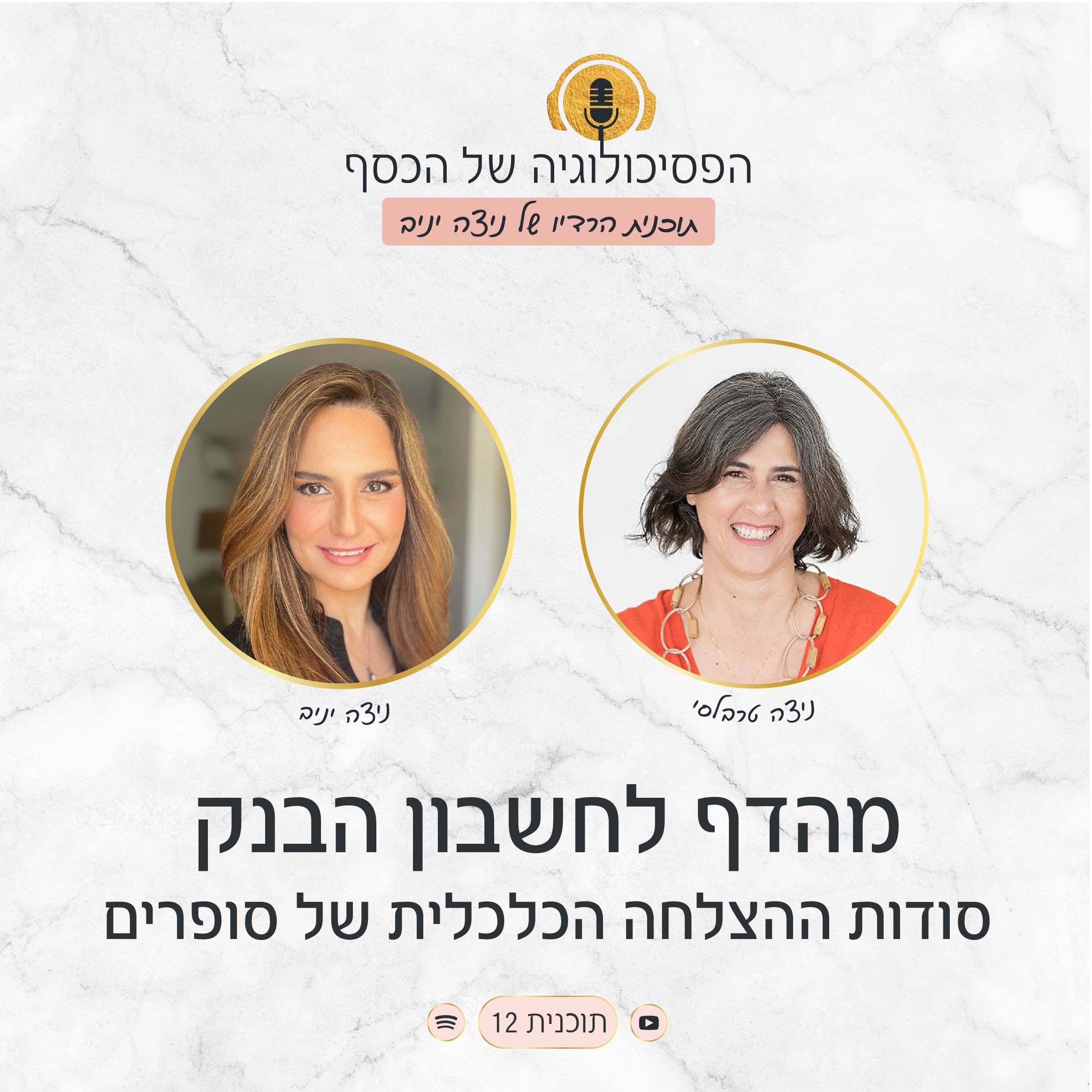 תוכנית #12 - מהדף לחשבון הבנק: סודות ההצלחה הכלכלית של סופרים | ניצה יניב מארחת את ניצה טרבלסי