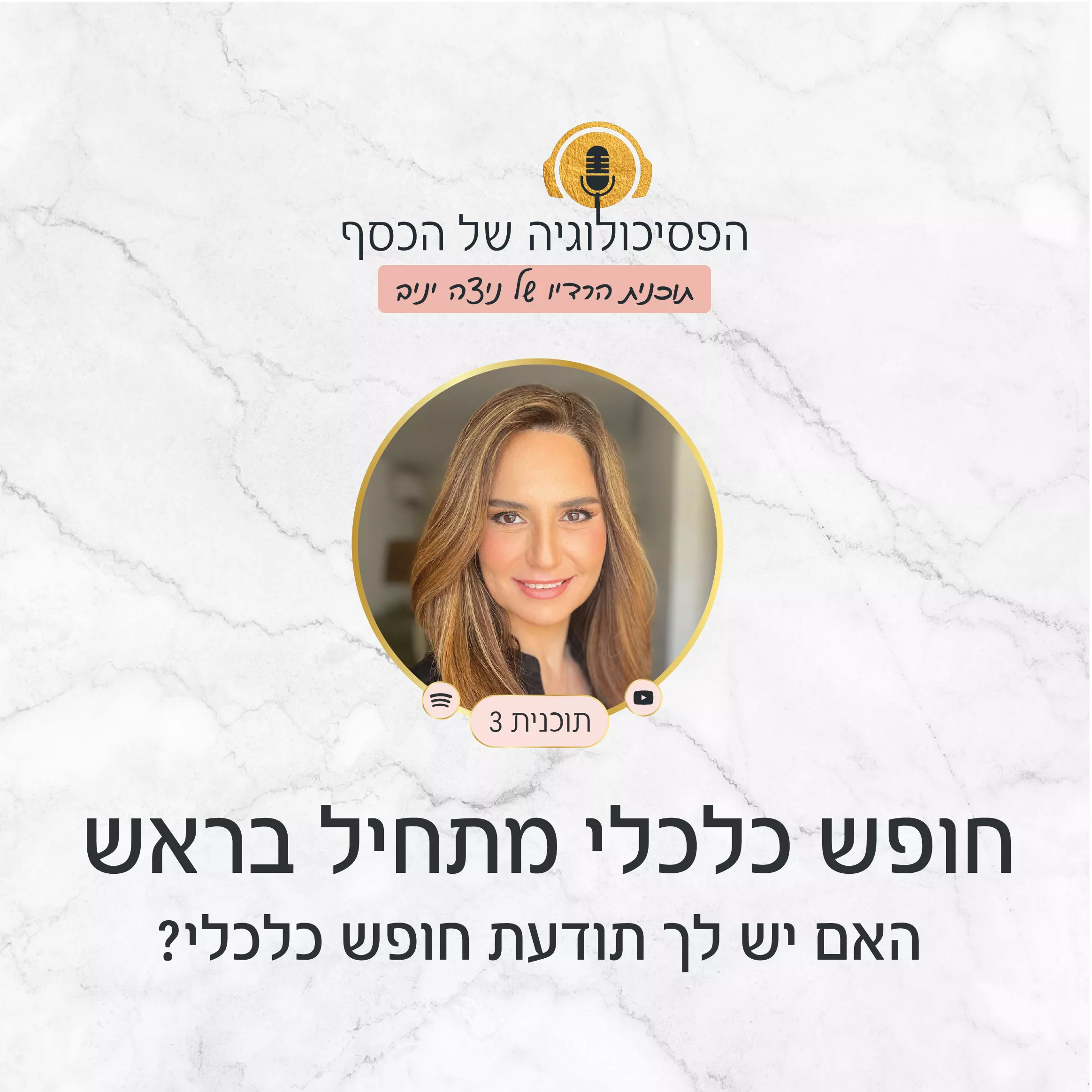 חופש כלכלי מתחיל בראש: האם יש לך תודעת חופש כלכלי?