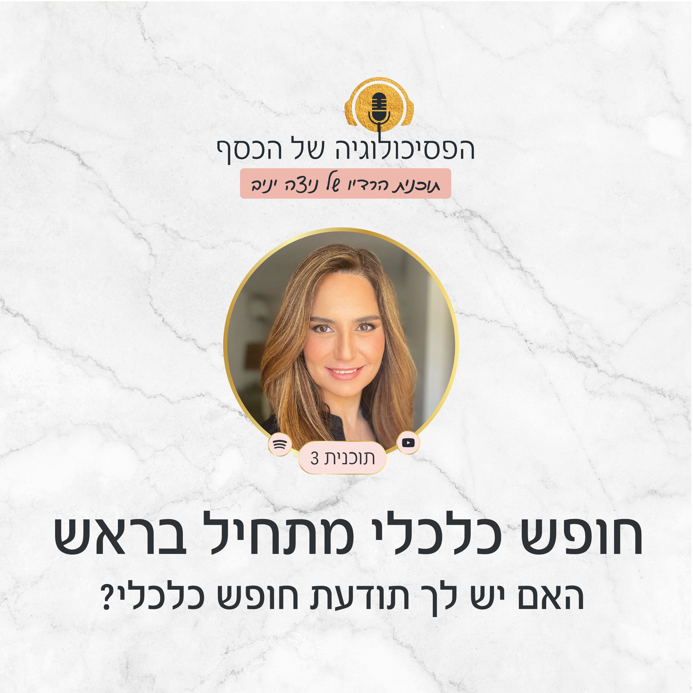 חופש כלכלי מתחיל בראש: האם יש לך תודעת חופש כלכלי?
