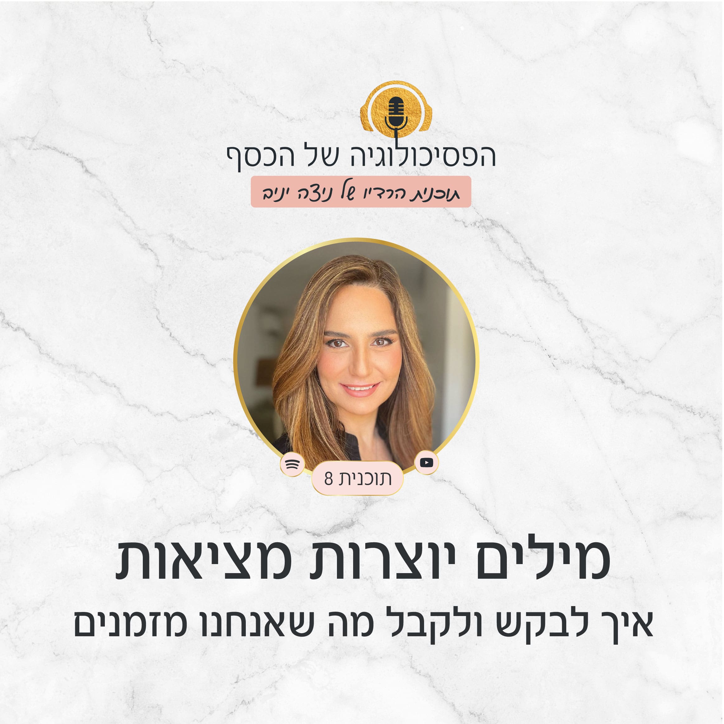 תוכנית #8 - מילים יוצרות מציאות: איך לבקש ולקבל מה שאנחנו מזמנים